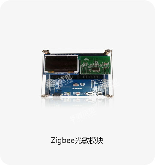 Zigbee光敏模块