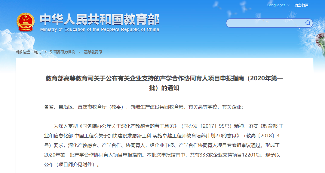 教育部高等教育司关于公布有关企业支持的产学合作协同育人项目申报指南（2020年第一批）的通知